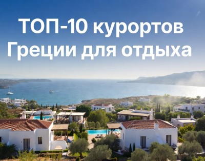ТОП-10 курортов Греции для аренды виллы