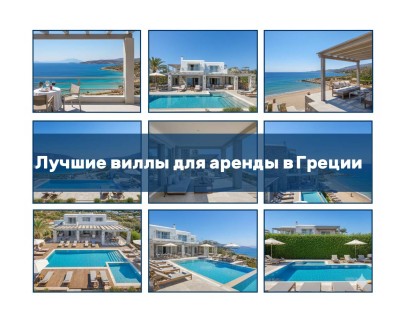Помощь туристу: лучшие виллы для аренды в Греции