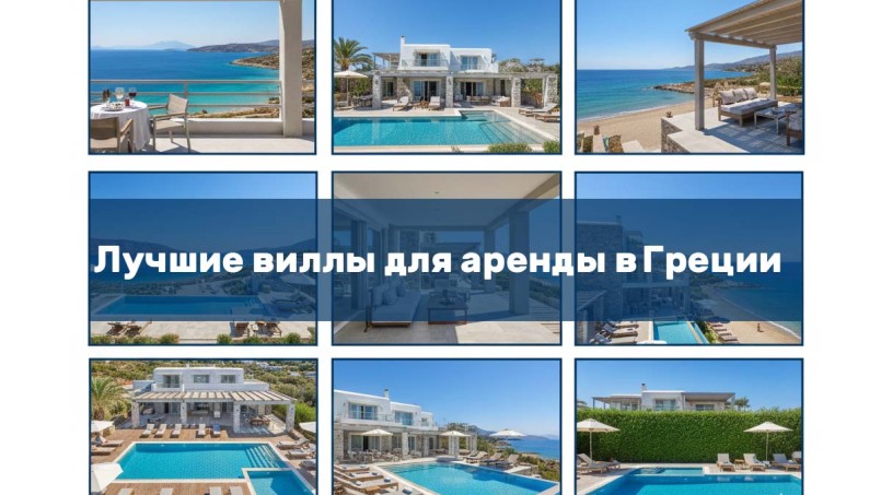 Помощь туристу: лучшие виллы для аренды в Греции